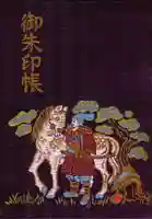 駒木諏訪神社の御朱印帳