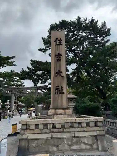 住吉大社(大阪府)