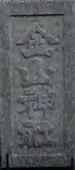 金山神社(千葉県)