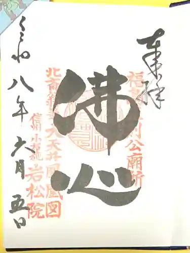 岩松院(長野県)