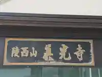 眞光寺(大阪府)