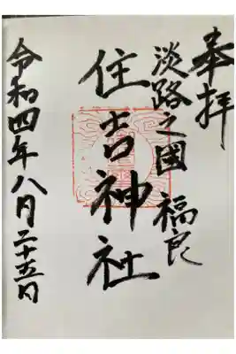 住吉神社の御朱印