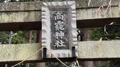 高靇神社(奈良県)