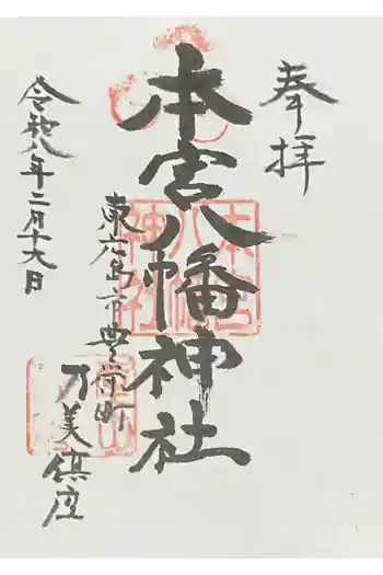 本宮八幡神社の御朱印 2026年02月