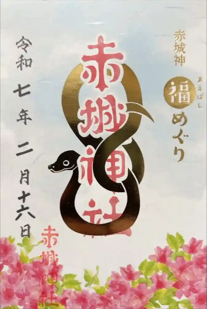 赤城神社(三夜沢町)の御朱印