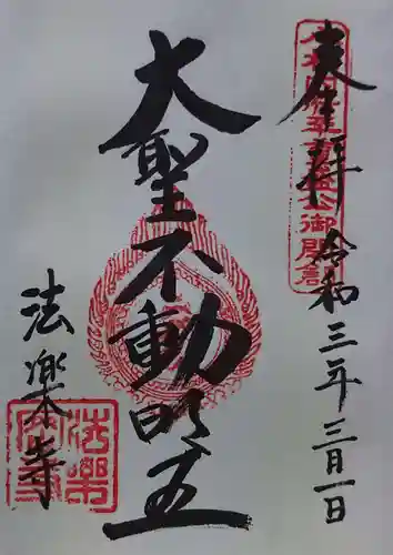 法楽寺の御朱印