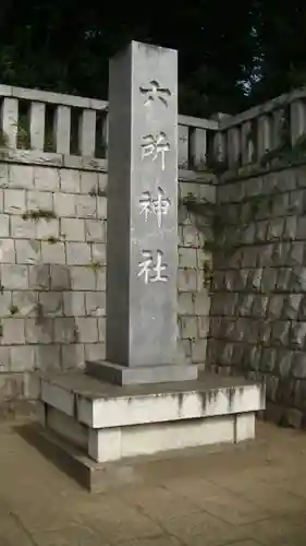 野毛六所神社のその他建物