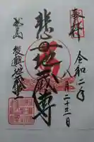 瑞巌寺の御朱印