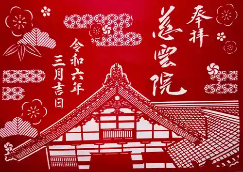 慈雲院(京都府)