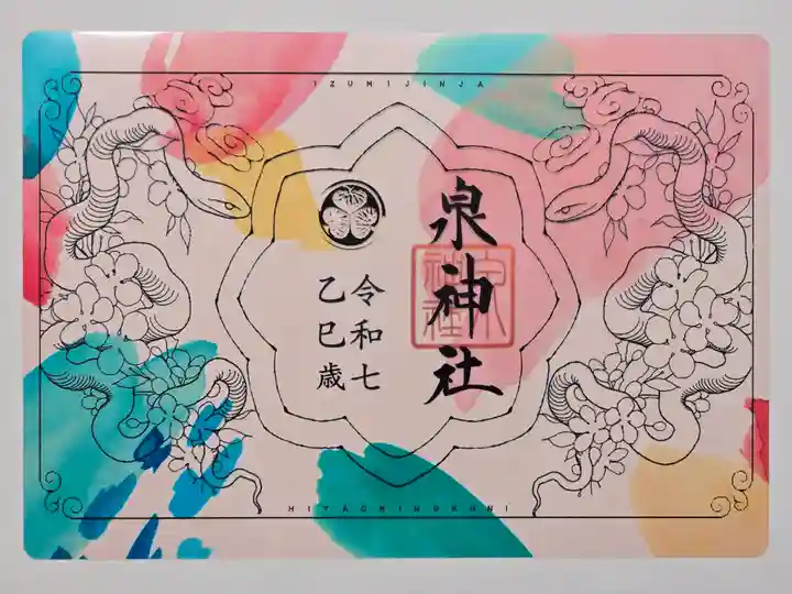 泉神社の御朱印