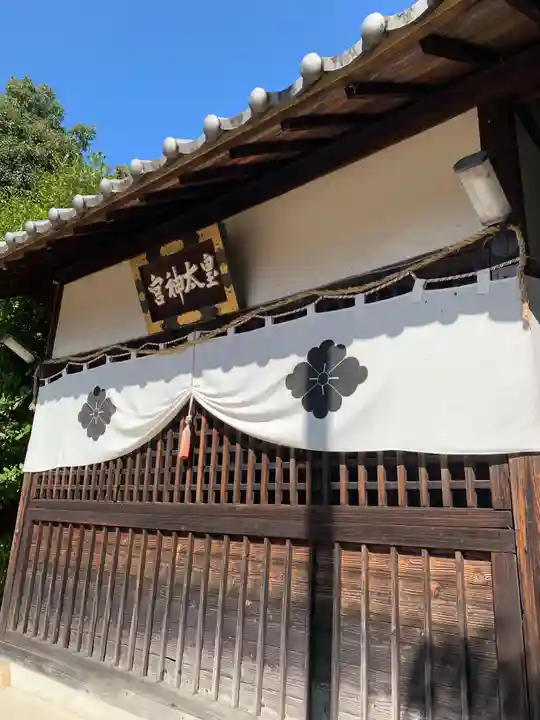蹉跎神社(大阪府)