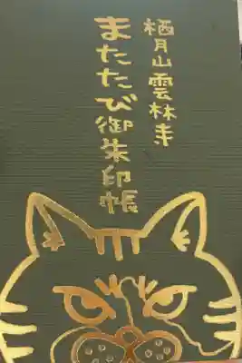 雲林寺の御朱印帳