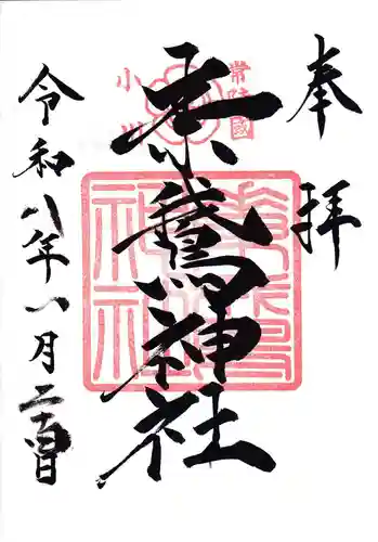 素鵞神社の御朱印