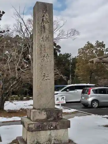 藤樹神社(滋賀県)