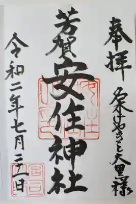 安住神社の御朱印