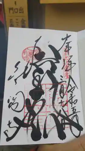 鹿苑寺（金閣寺）の御朱印