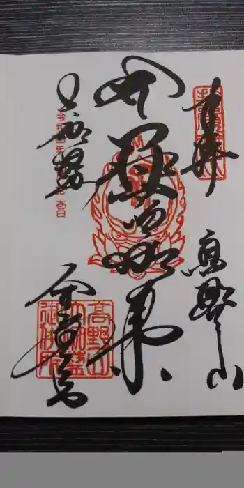 根本大塔 高野山金剛峯寺の御朱印 2022年06月