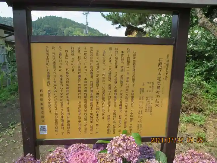 石都々古和気神社の歴史