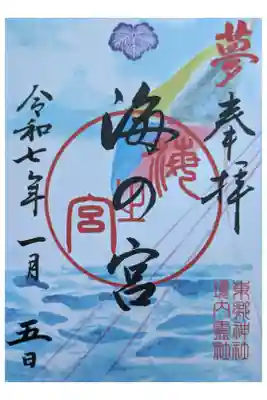 東郷神社の中に海の宮も祀られている。書置き500円