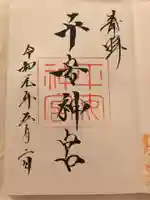 平安神宮の御朱印