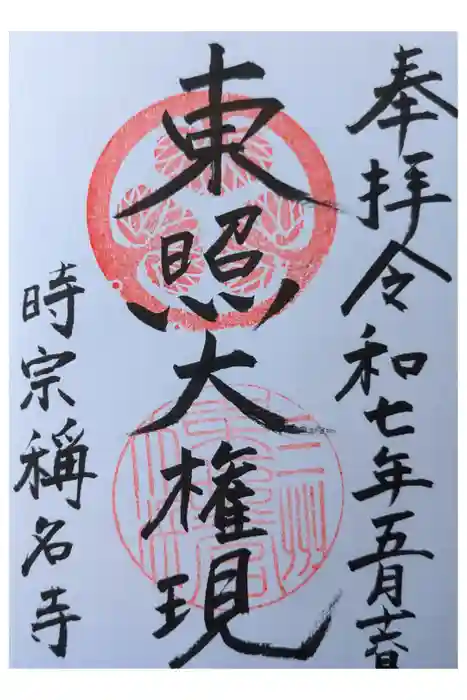 称名寺の御朱印