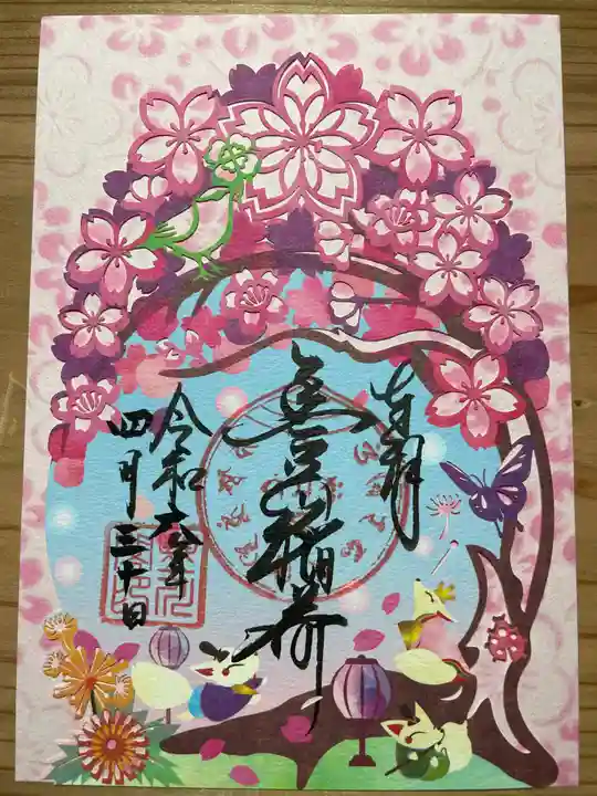 豊川閣 妙厳寺の御朱印