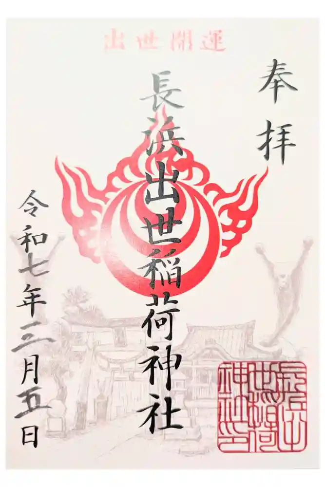 豊国神社の御朱印