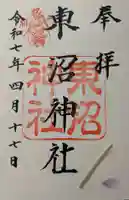 東沼神社の御朱印