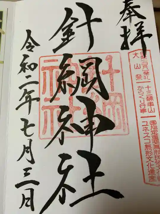 針綱神社の御朱印