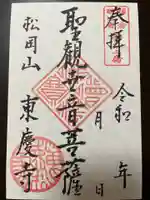 東慶寺の御朱印