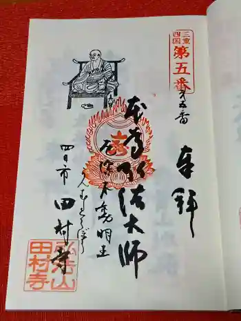 田村寺の御朱印 2026年04月