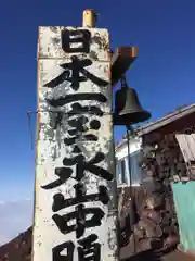 富士山頂上浅間大社奥宮の建物その他