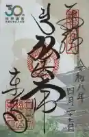 東寺(教王護国寺)の御朱印