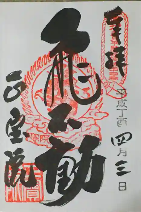 正寶院（飛不動尊）の御朱印