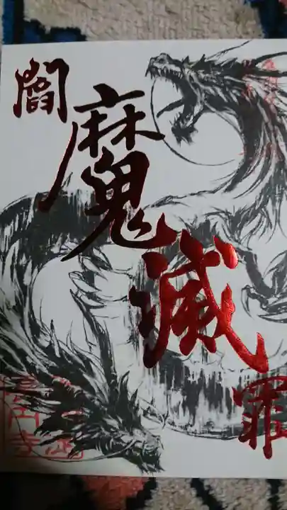 長円寺の御朱印