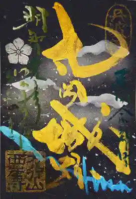 西岸寺の御朱印