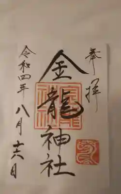 春日大社金龍神社（禁裡殿）の御朱印