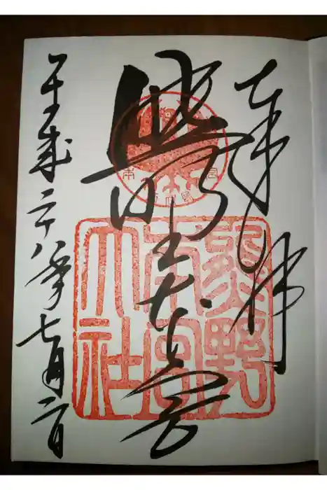 熊野本宮大社の御朱印