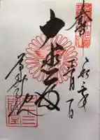 蓮華王院(三十三間堂)の御朱印