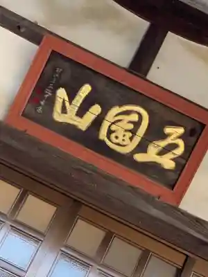 長楽寺のその他建物