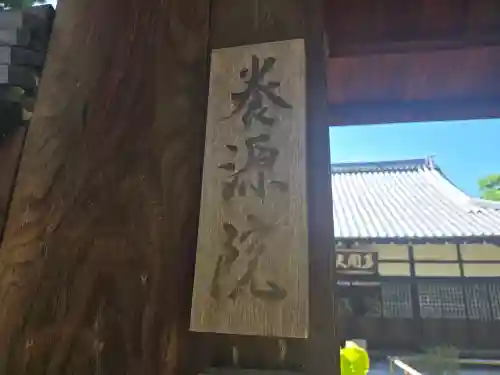 養源院(京都府)