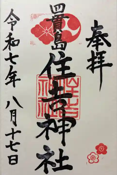 四貫島住吉神社(大阪府)