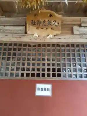 久須志神社の本殿・本堂