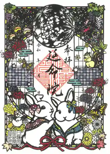 延命院の御朱印