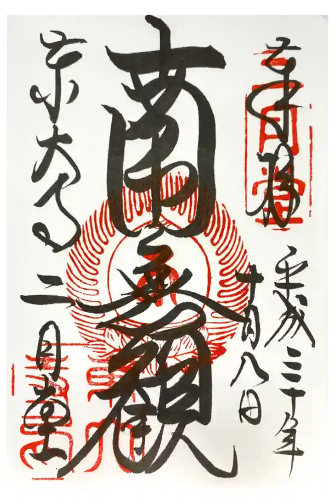 東大寺 二月堂の御朱印