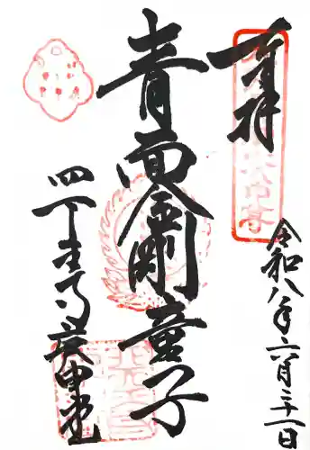 四天王寺庚申堂の御朱印