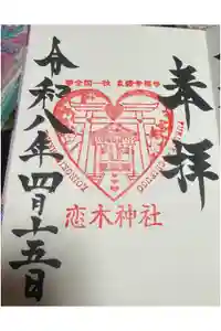 恋木神社の御朱印