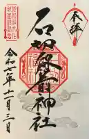 石切劔箭神社の御朱印