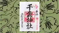 千歳神社の御朱印