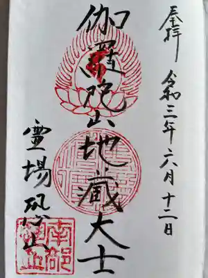 恐山菩提寺の御朱印